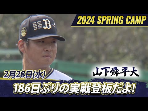 【オリックスキャンプ】【オリックス・バファローズ】猛牛キャンプ日記　山下舜平大投手186日ぶりの実戦登板だよ！【あすリートチャンネル】