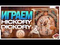 Играем в настольную игру Hickory Dickory