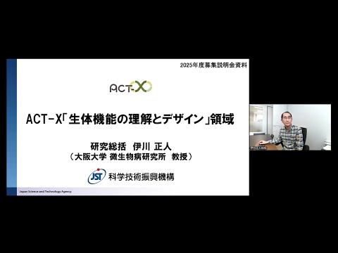2025年度ACT-X「生体機能」募集説明会（研究総括：伊川 正人