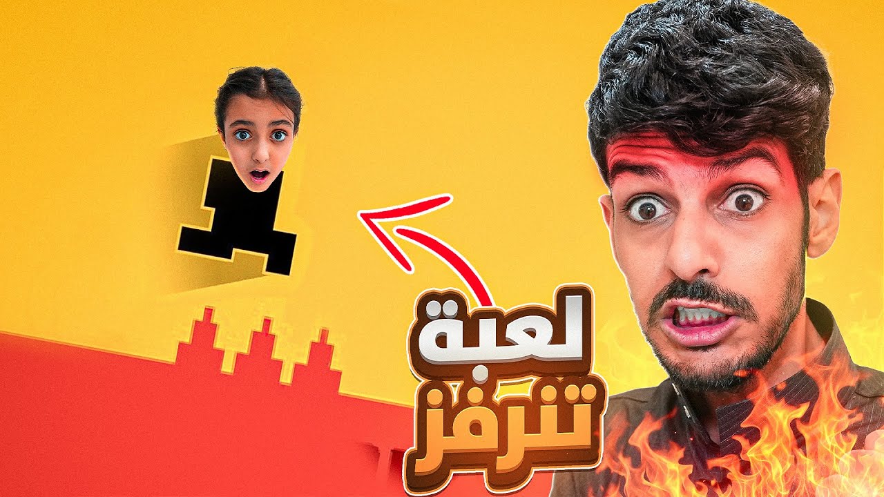 لعبة ترفع الضغط !! مالك قيمنق !