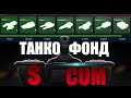 😡 ЭТОТ ТАНКОФОНД ЗАПОМНИТСЯ ВСЕМ | ТАНКИ ОНЛАЙН