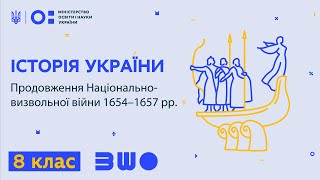 8 клас. Історія України. Продовження Національно-визвольної війни 1654–1657 рр.
