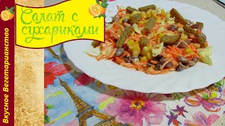 ПРОСТОЙ САЛАТ С СУХАРИКАМИ. #Готовить_5_минут. Советую посмотреть! ПРОСТОЙ САЛАТ С СУХАРИКАМИ. #Готовить_5_минут. Советую посмотреть!