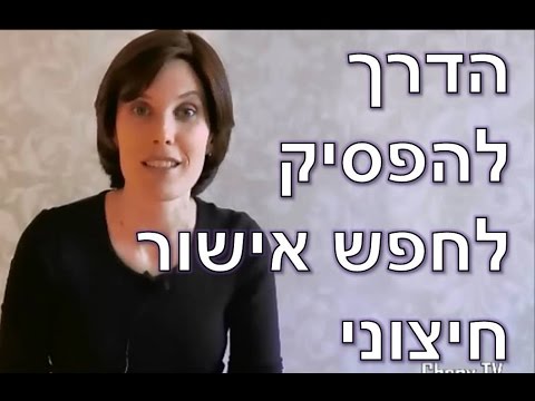 וִידֵאוֹ: התמודדות עם פחד מביקורת