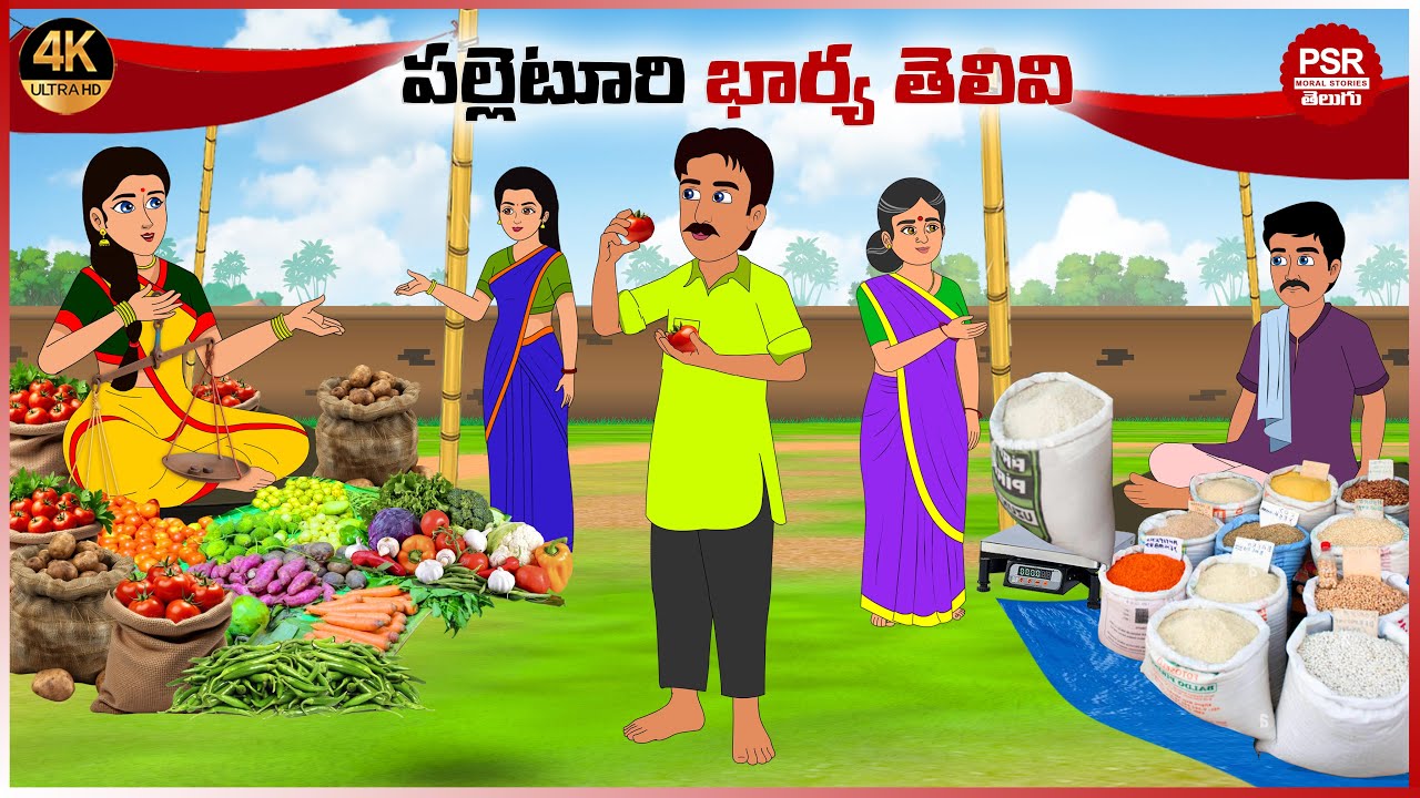 పల్లెటూరులో తాజా సరుకు | Telugu stories | Telugu moral stories | Moral stories in telugu