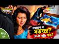 NEW Show Savadhan Patrol Full Episode | গোপন ভিডিওতে শুরু ব্ল্যাকমেইল | Crime Series Bengali