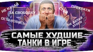 🔴САМЫЕ УЖАСНЫЕ ТАНКИ В ИГРЕ!!! ✮ТОП 5  САМОЙ ПЛОХОЙ ТЕХНИКИ