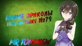 Аниме Приколы под музыку #79