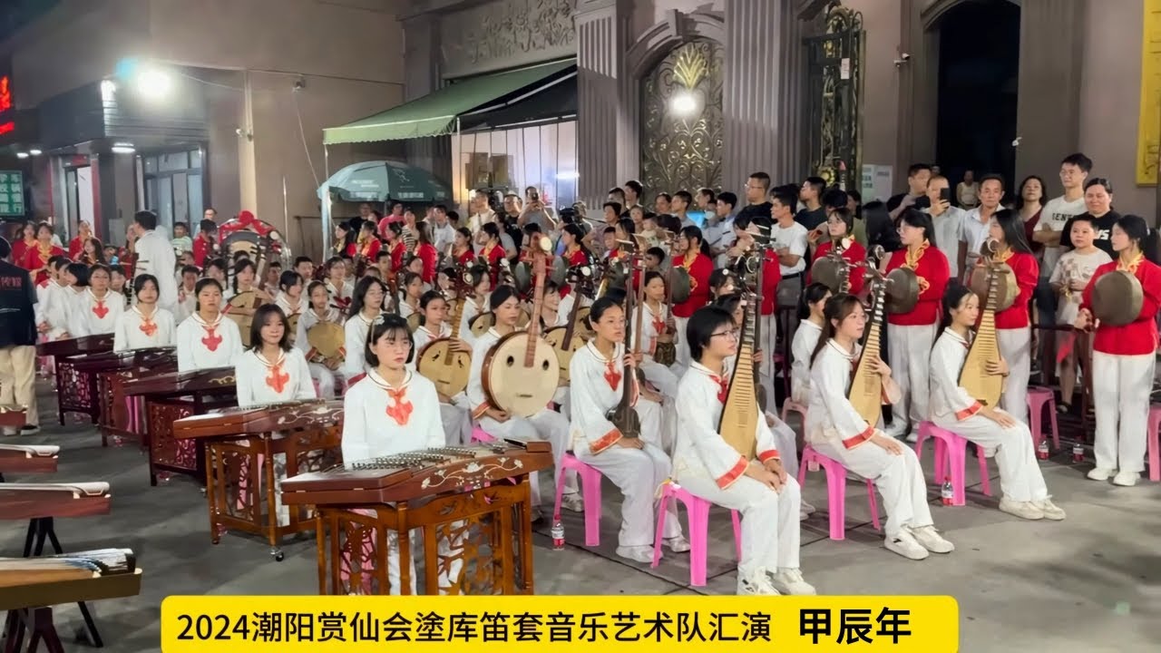 潮汕南宋宫廷音乐-2024潮阳赏仙会塗庫笛套音乐艺术队汇演曲目有《百家春》《金毛狮》《絮阁》《柳摇金》
