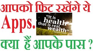 आपको फिट रखेंगे ये Apps, हैं आपके पास ? | Health is Wealth screenshot 3