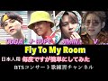 【Fly To My Room /BTS】最強に簡単にした歌詞動画/パート分け/ひらがな字幕/SUGA.JHOPE.JIMIN.V