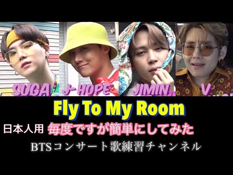 【Fly To My Room /BTS】難易度高め　覚えた方が良い度⭐️⭐️