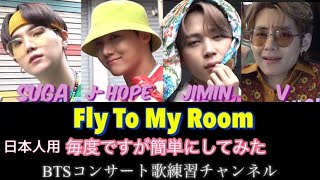 【Fly To My Room /BTS】最強に簡単にした歌詞動画/パート分け/ひらがな字幕/SUGA.JHOPE.JIMIN.V