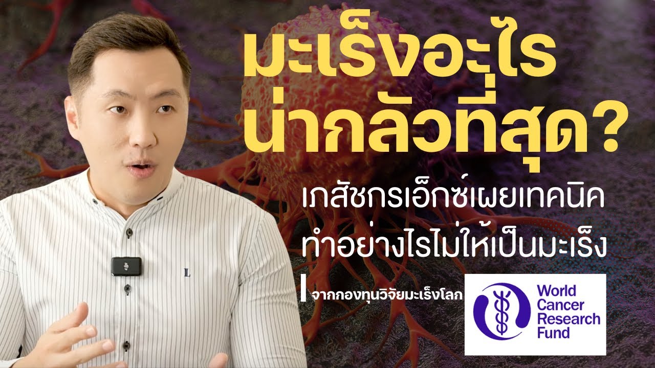 มะเร็งอะไรน่ากลัวที่สุด? เภสัชกรเอ็กซ์เผยเทคนิค ทำอย่างไรไม่ให้เป็นมะเร็ง!! จากกองทุนวิจัยมะเร็งโลก