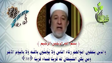 سورة النساء من الاية 38الى الاية 39