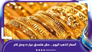 أسعار الذهب اليوم    مش هتصدق عيار 21 وصل كام