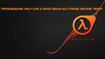 Прохождение Half Life 2 SMod REDUX #4 Старые мелкие твари