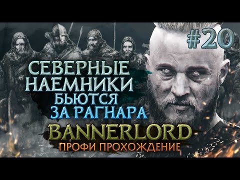 СДЕЛАЛ ВАССАЛАМИ КЛАНЫ НАЕМНИКОВ #20 - Mount & Blade II: Bannerlord