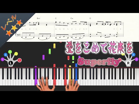 【楽譜（AI-2）】愛をこめて花束を/Superfly（ピアノソロ中級）ドラマ『エジソンの母』主題歌【ピアノアレンジ楽譜】
