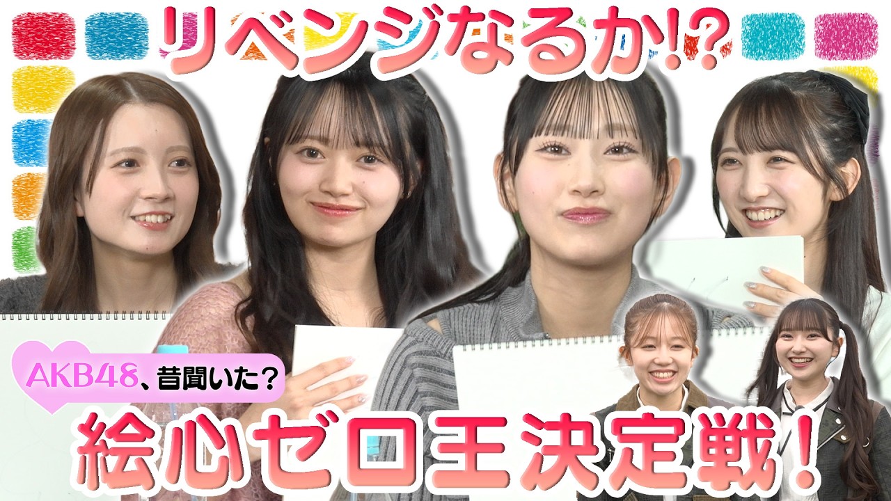 【花田藍衣 衝撃のイラスト】徳永羚海リベンジなるか!? 絵心ゼロ王決定戦！【リバプールFC財団】