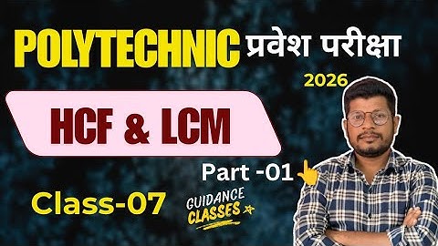 लघुत्तम समापवर्तक (LCM) और महत्तम समापवर्तक (HCF) Polytechnic Maths #polytechnicentranceexam2026 