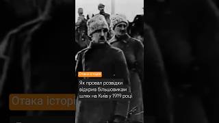 Як провал розвідки відкрив більшовикам шлях на Київ у 1919 році