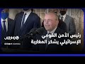 بالدارجة المغربية رئيس الأمن القومي الإسرائيلي يعرب عن فرحه بإعادة العلاقات بين المغرب وإسرائيل