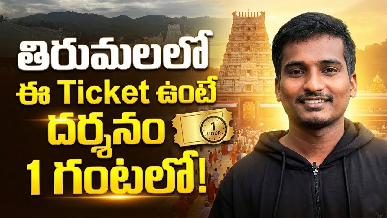 తిరుమల దర్శనం పూర్తి వివరాలు 2026 | Tirumala Darshanam SSD Tokens | tirumala darshan updates today