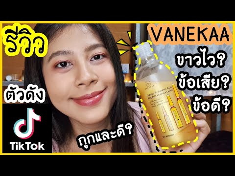 ครีม ที่ นิยม ใน ตอน นี้  Update  รีวิว VANEKAA Orange Hyaluronic Acid Ampoule Essence Lotion ขาวไวจริงดิ? | MilkMerrygirl