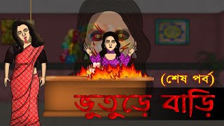 ভুতুড়ে বাড়ি (শেষ পর্ব ) |  Haunted House | Bengali Animated Horror Story | Bangla Bhuter Golpo