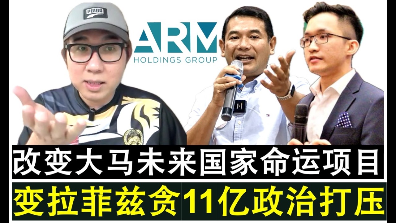 【现实人生】第1208期 安谋控股一个改变大马未来命运的科技项目变针对拉菲兹的荒唐政治打压