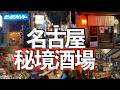 【名古屋グルメ】東京人が絶賛!秘境路地の絶品居酒屋めぐり~名古屋探訪記~