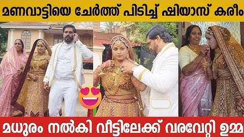 മണവാട്ടിയെ മധുരം നൽകി വീട്ടിലേക്ക് വരവേറ്റി ഷിയാസ് കരീമിന്റെ ഉമ്മ | SHIYAS KAREEM WEDDING VIDEO