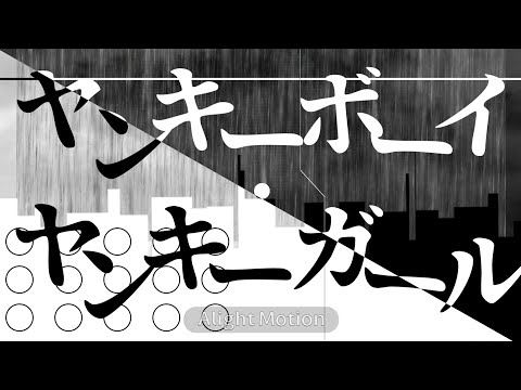 東方改変PV｢ヤンキーボーイ・ヤンキーガール｣