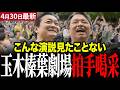 【榛葉賀津也最新】メーデー大会で起きた奇跡！玉木・榛葉コンビが大爆笑をかっさらう #玉木雄一郎 #榛葉賀津也 #国民民主党 #高市早苗