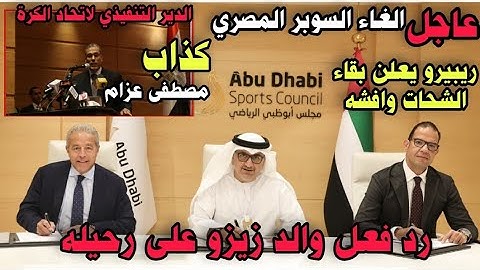 فضيحة اتحاد الكرة رئيس مجلس أبوظبي يكذب المدير التنفيذي لاتحاد الكرة اين الوزير ورد فعل والد زيزو