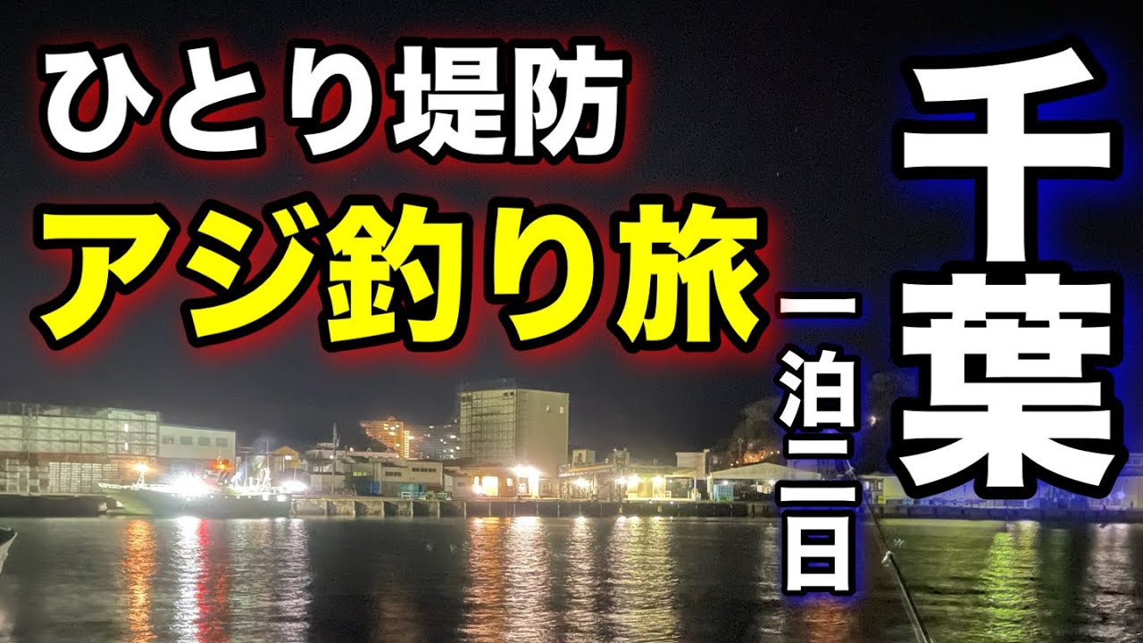 防波堤釣り 動画予定 チョイノリ 39kgちょいのり76km走ちょい 防波堤釣り 動画予定 チョイノリ 39kgちょいのり76km走ちょい