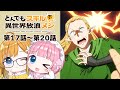 【同時視聴】『とんでもスキルで異世界放浪メシ2』第17話~第20話【Vtuber】