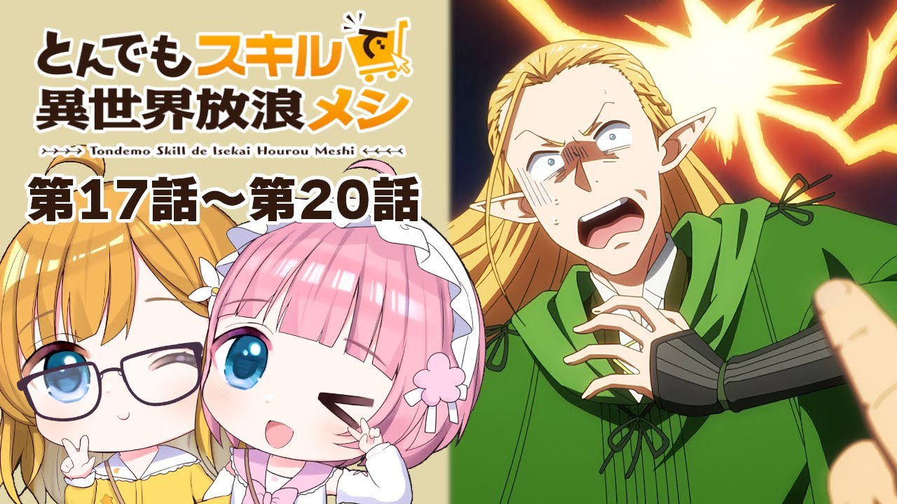 【同時視聴】『とんでもスキルで異世界放浪メシ2』第17話~第20話【Vtuber】