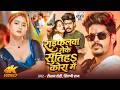 #Video | #Raushan Rohi | राइफलवा लेके सुतिहS कोरा में | #Shilpi Raj | Ft. #Chahat | Rangdari Song