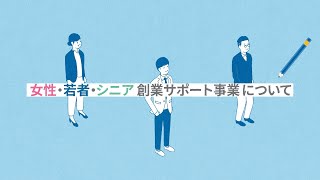 制度のご説明女性若者シニア 創業サポート事業