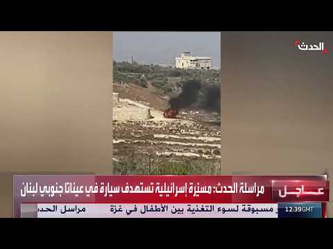 استهداف سيارة في عيناتا جنوب لبنان بمسيرة إسرائيلية