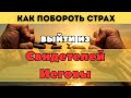 5 главных страхов при выходе из Свидетелей Иеговы (и как их побороть)