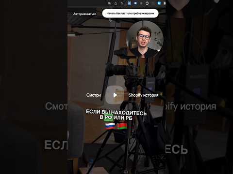 Как зарегистрироваться на Shopify из России или Беларуси #shopify #дропшиппинг #регистрация