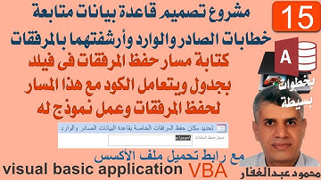 15- كتابة مسار حفظ المرفقات فى فيلد بجدول ويتعامل الكود مع هذا المسار لحفظ المرفقات - برمجة اكسس VBA