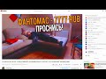 ДОНАЧУ СПЯЩЕМУ СТРИМЕРУ 7777 РУБЛЕЙ - GTA SAMP