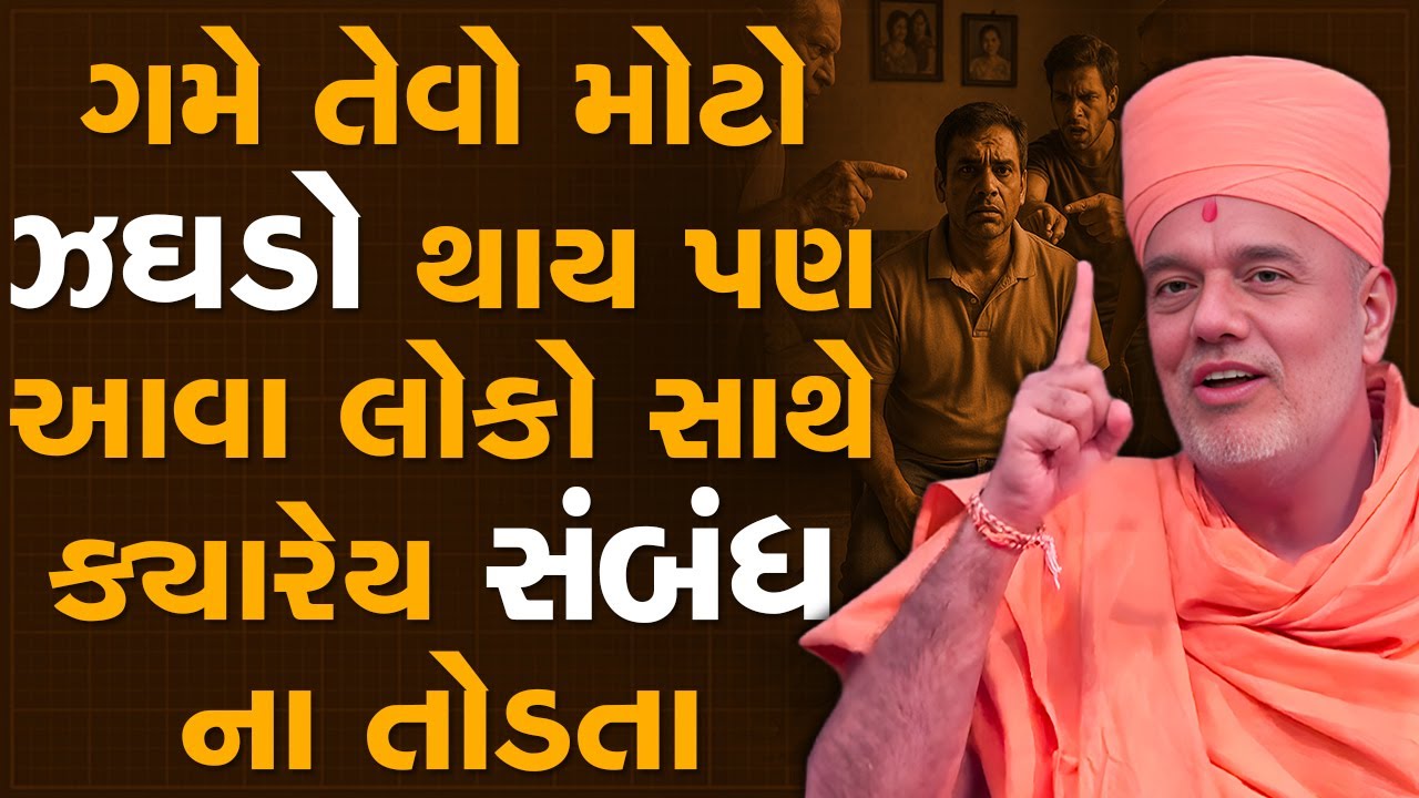 ગમે તેવો મોટો ઝઘડો થાય પણ આવા લોકો સાથે સંબંધ ક્યારેય ના તોડતા By Gyanvatsal Swami 2025 | 4K