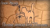 "Дневник Кото-Сапиенса. 8 сентября." Читает автор Тамара Крюкова. - YouTube
