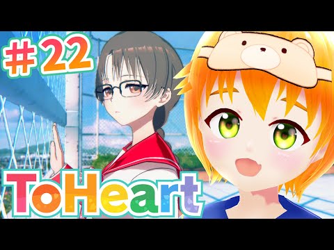 【ToHeart】完全初見💛初ギャルゲー？ToHeartリメイク版 保科智子ルート！※ネタバレ注意⚠️#22【#vtuber/花咲柚子】