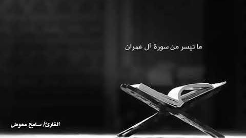 تلاوة هادئة جدا لما تيسر من سورة ال عمران | القارئ سامح معوض
